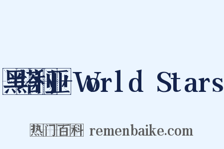 黑塔利亚+World☆Stars是什么意思的图片